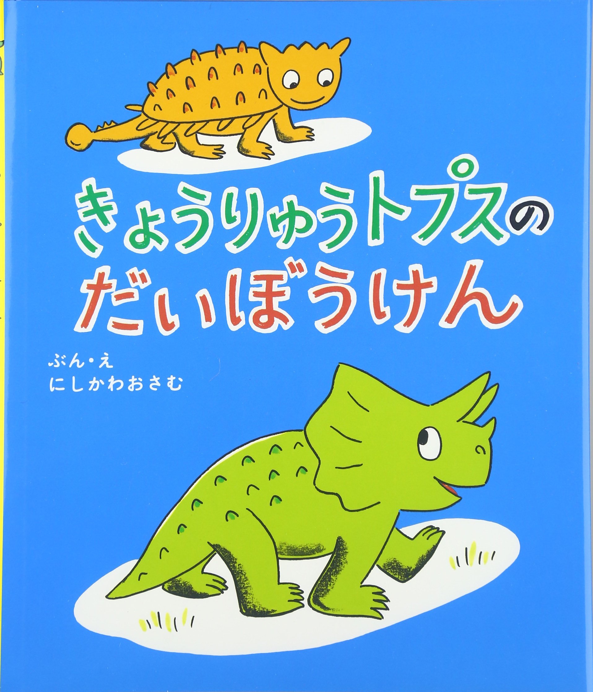 Amazon.co.jp: きょうりゅうトプスのだいぼうけん (教育画劇みんなの